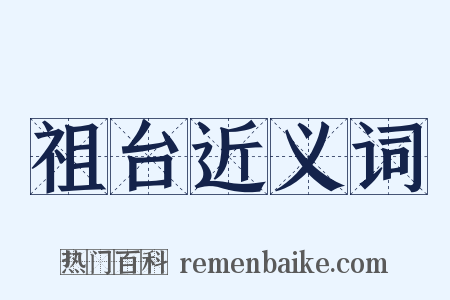 祖台近义词是什么意思的图片